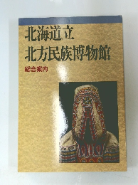北海道立北方民族博物館　総合案内