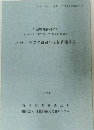 天神台・ヤジダ遺跡発掘調査報告書　1991年
