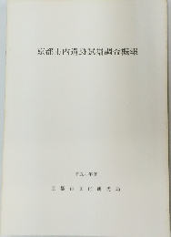 京都市内遺跡試掘調査概報　平成4年度