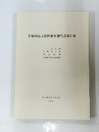福知山市文化財調査報告書第21集　1993年