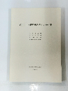 福知山市文化財調査報告書第21集　1993年