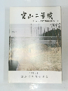宮山二号墳　1991年3月号　史跡大岩山古墳群保存整備事業報告 - 1