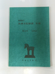 馬事文化財団年報　第14号 (1992)