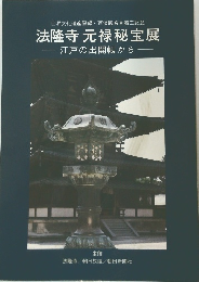 法隆寺元禄秘宝展　江戸の出開帳から