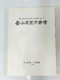 釜山直轄市立博物館調査報告書 第二冊 釜山老圃洞古墳　1985年