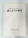 釜山直轄市立博物館調査報告書 第二冊 釜山老圃洞古墳　1985年