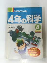 4年の科学　4号　1学期開始号進級お祝い特集