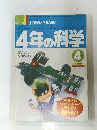 4年の科学　4号　1学期開始号進級お祝い特集