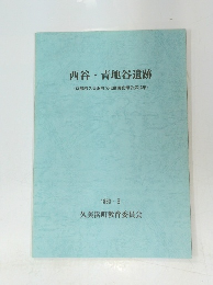 西谷・ 青地谷遺跡　1993年3月号