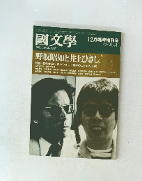 國文學　12月臨時増刊号