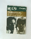 國文學　12月臨時増刊号