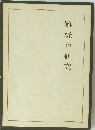 難経の研究