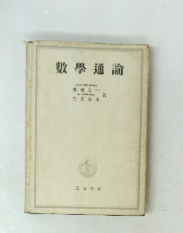 數學通論