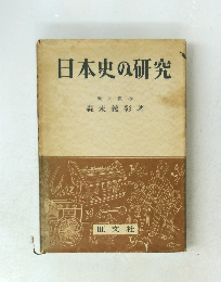 日本史の研究