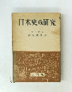 日本史の研究