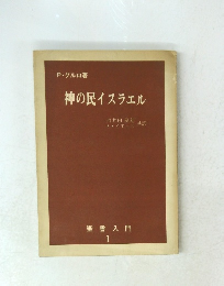 神の民イスラエル