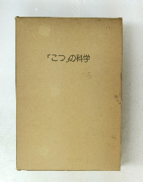 「こつ」の科学