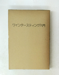 ワインテースティング入門