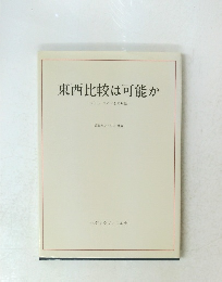 東西比較は可能か