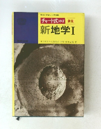 チャート式 シリーズ 新制　新地学Ⅰ