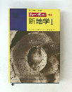 チャート式 シリーズ 新制　新地学Ⅰ