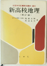 新高校地理　(新訂版）