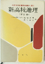 新高校地理　(新訂版）