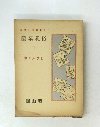 産業風俗 1　働く人びと