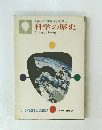 少年少女最新科学全集15　科学の歴史