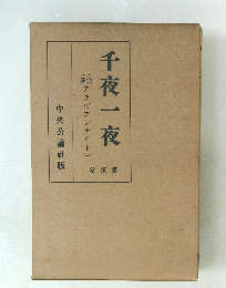 千夜一夜　卷武第