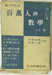 ホグベン 百万人の数学　上巻