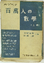 ホグベン 百万人の数学　上巻