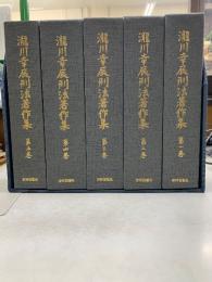 滝川幸辰刑法著作集