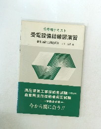 受電設備結線図演習