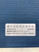 滝川幸辰刑法著作集
