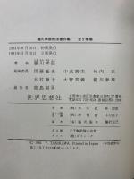 滝川幸辰刑法著作集