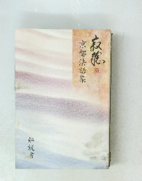 京都法話集