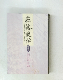 寂聽說法 解説書