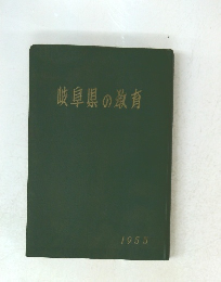 岐阜県の教育 1955