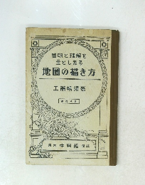 簡明と理解を主としたる　地圖の描き方