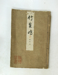 竹生地　内大ノ一