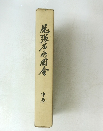 尾張名研園食　中巻