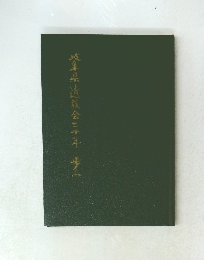 岐阜県遺族会二十年