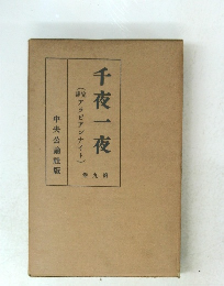 千夜一夜　9
