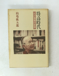特高時代　わが青春の断面