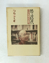 特高時代　わが青春の断面