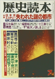 歴史読本　7　特集　日本史ミステリー 失われた謎の都市