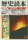 歴史読本　7　特集　日本史ミステリー 失われた謎の都市