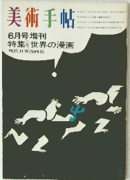 美術手帖　6月号増刊　特集世界の漫画　