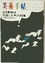 美術手帖　6月号増刊　特集世界の漫画　
